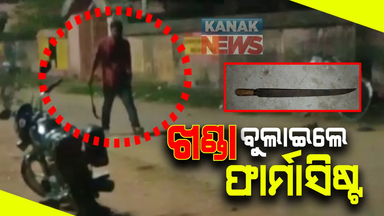  ନିଶା ଖାଇ ଖଣ୍ଡା ବୁଲାଇଲେ ଫାର୍ମାସିଷ୍ଟ : ଆକ୍ରମଣରେ ବାଲେଶ୍ୱର ଇଡିଦା ଗାଁର ୪ ଜଣ ଆହତ