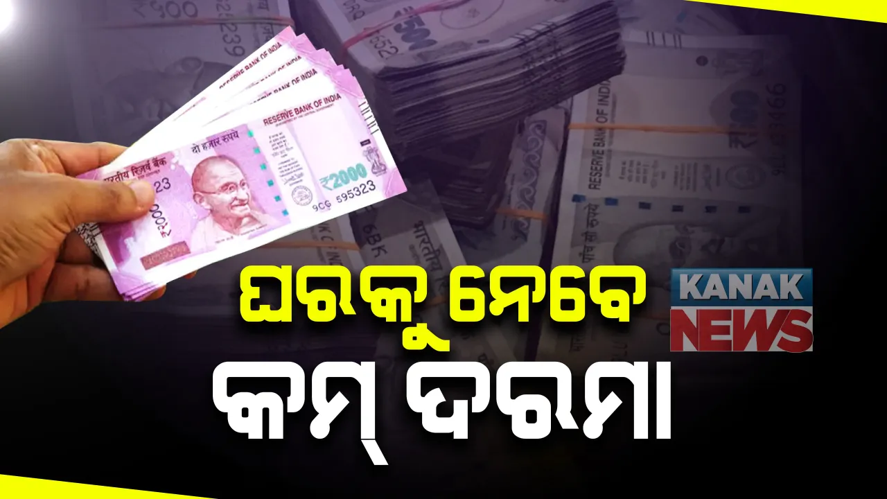  ନୂଆ ନିୟମ ଆଣିଲେ ସରକାର : ଆସନ୍ତା ଆର୍ଥିକ ବର୍ଷରୁ କମିବ ଘରୋଇ କର୍ମଚାରୀଙ୍କ ଟେକହୋମ ସାଲାରି !