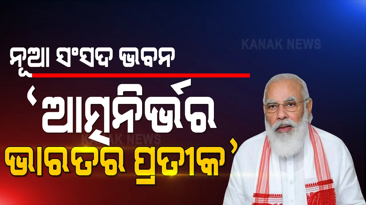  ନୂତନ ସଂସଦ ଭବନର ଶିଳାନ୍ୟାସ କଲେ ପ୍ରଧାନମନ୍ତ୍ରୀ ନରେନ୍ଦ୍ର ମୋଦି । କହିଲେ ନୂଆ ସଂସଦ ଭବନ ଆତ୍ମନିର୍ଭର ଭାରତର ପ୍ରତୀକ ହେବ