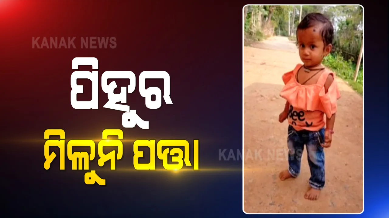  ୪ ମାସ ପରେ ବି କୁନି ଝିଅ ପିହୁର ମିଳୁନି ପତା । ଯାଜପୁର ବିଞ୍ଝାରପୁର ଅଞ୍ଚଳରୁ ନିଖୋଜ ହୋଇ ଯାଇଥିବା ନେଇ ଅଭିଯୋଗ କରିଛନ୍ତି ପରିବାର ଲୋକ 