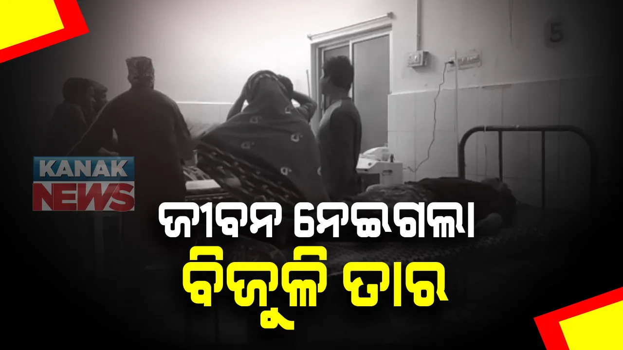  ବିଦ୍ୟୁତ ଆଘାତରେ ଦମ୍ପତି ମୃତ: ଆସିକା ବୁରୁପଡାରେ ୧୧ କେଭି ତାର ଲାଗି ଚାଲିଗଲା ସ୍ୱାମୀ ସ୍ତ୍ରୀଙ୍କ ଜୀବନ; ଜମିକୁ ଫୁଲକୋବି ତୋଳିବାକୁ ଯାଇଥିବା ବେଳେ ଅଘଟଣ