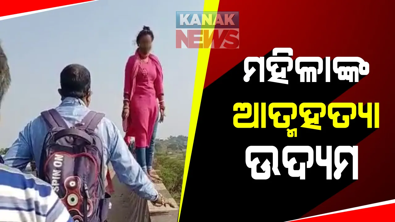  ନଦୀକୁ ଡେଇଁ ମହିଳାଙ୍କ ଆତ୍ମହତ୍ୟା ଉଦ୍ୟମ : ଚତୁରତାର ସହ କାବୁକଲେ ରାସ୍ତାରେ ଯାଉଥିବା ବାଟୋଇ, ପାଣିକୋଇଲି ପୋଲିସକୁ ଦେଲେ ଜିମା 