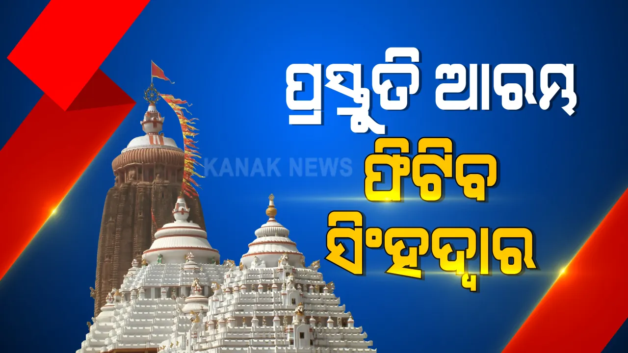  ଜଗା ଦର୍ଶନ ପାଇଁ ପ୍ରସ୍ତୁତି ଆରମ୍ଭ । ଡିସେମ୍ବର ୨୩ରୁ ଖୋଲିବ ସିଂହଦ୍ୱାର । ପ୍ରଥମେ ପୁରୀବାସୀଙ୍କୁ ମିଳିବ ଦର୍ଶନ ସୁଯୋଗ । କରୋନା ରିପୋର୍ଟ ସହ ଜାନୁଆରୀ ୩ରୁ ଅନ୍ୟମାନେ କରିପାରିବେ ଦର୍ଶନ