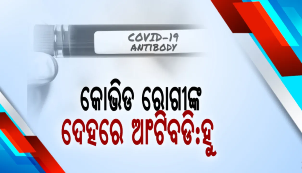  ୧୦୦% କୋଭିଡ ରୋଗୀଙ୍କ ଦେହରେ ସୃଷ୍ଟି ହୋଇଛି ଆଂଟିବଡି: ‘ହୁ’ର ବିଶେଷଜ୍ଞ କହିଲେ, ଆଂଟିବଡି କେତେ ଶକ୍ତିଶାଳୀ ସେ ନେଇ ଚାଲିଛି ଗବେଷଣା