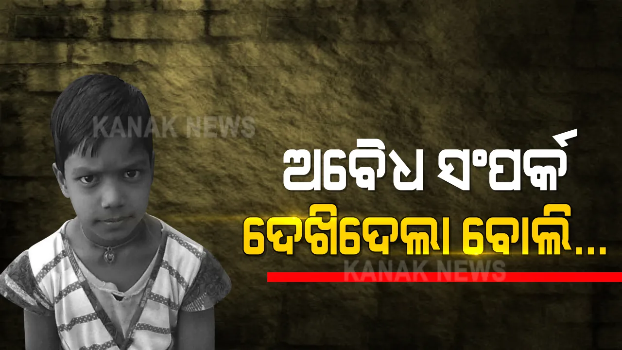  ବାଲେଶ୍ୱରର ନାବାଳିକା ମୃତ୍ୟୁ ଘଟଣାରେ ଚାଂଚଲ୍ୟକର ଖୁଲାସା: ପୁଲିସ କହିଲା, ଅନୈତିକ ସଂପର୍କ ଦେଖିଦେବାରୁ କରାଯାଇଛି ହତ୍ୟା