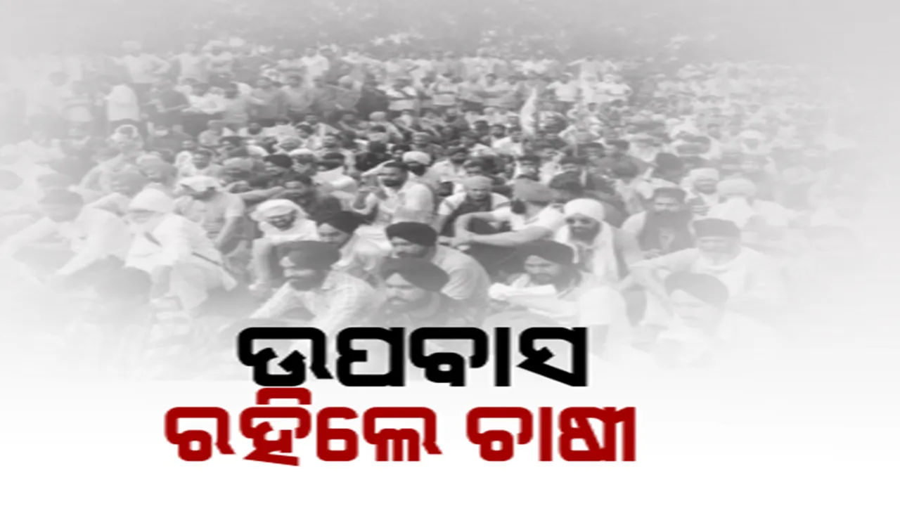  ଉପବାସ ରହି କୃଷି ଆଇନର ପ୍ରତିବାଦ କଲେ ଚାଷୀ । ଦିଲ୍ଲୀରେ ଧାରଣା ଦେଲେ ଦେଶର ହଜାର ହଜାର କୃଷକ, ଚାଷୀଙ୍କୁ ସମର୍ଥନ ଜଣାଇ କେଜ୍ରିୱାଲ ରଖିଲେ ଉପବାସ ।