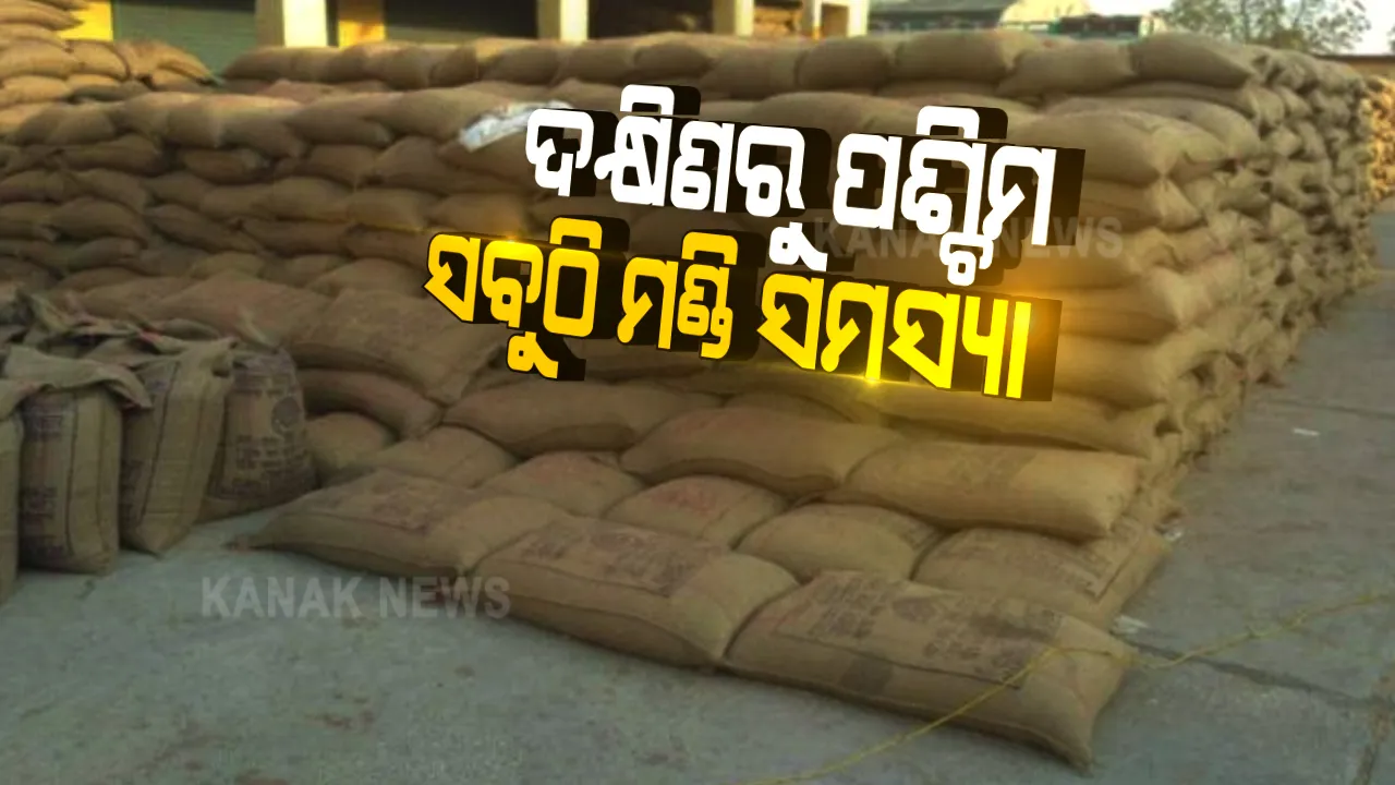 ଦକ୍ଷିଣରୁ ପଶ୍ଚିମ ସବୁଠି ମଣ୍ଡି ସମସ୍ୟା । ମାସ ମାସ ଧରି ମଣ୍ଡିରେ ପଡିରହୁଛି ହଜାର ହଜାର ବସ୍ତା ଧାନ । କେଉଁଠି ଆସୁନାହାନ୍ତି ମିଲର, ତ କେଉଁଠି ଟୋକନ ଥାଇ ଟାର୍ଗେଟ ନାହିଁ ।