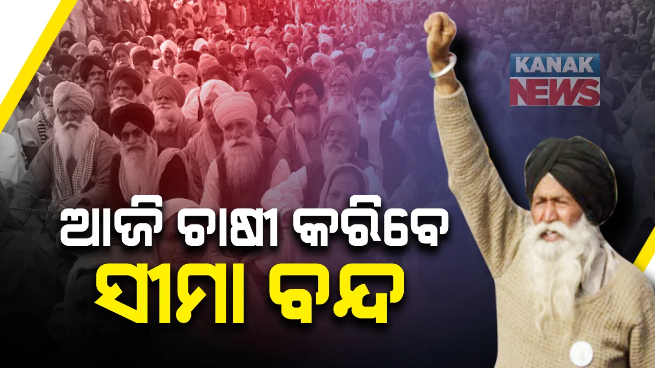  ଦିଲ୍ଲୀରେ ଥମୁନି ଚାଷୀ ଆନ୍ଦୋଳନ: ଆଜି ଦିଲ୍ଲୀ-ନୋଏଡା ସୀମା ପୁରା ବନ୍ଦ କରିବେ ଆନ୍ଦୋଳନକାରୀ; ଚିଲା ବର୍ଡରରେ ସୁରକ୍ଷା ପାଇଁ ଅଧିକ ଫୋର୍ସ ମୁତୟନ