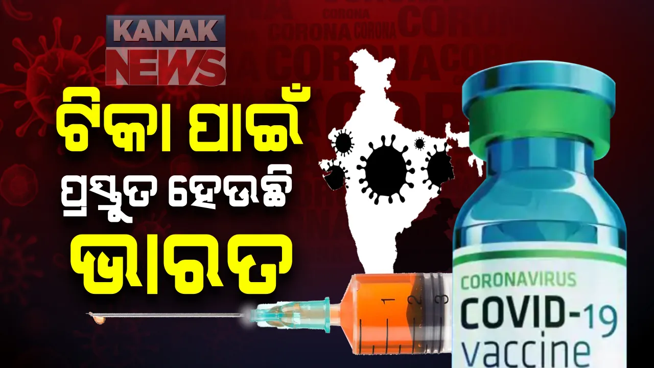  ପ୍ରଥମ ପର୍ଯ୍ୟାୟ ଟିକାକରଣ ପାଇଁ ଭାରତର ବିଶାଳ ପ୍ରସ୍ତୁତି : ଗାଭି ଭାକ୍ସି ଆଲାଏନ୍ସର ଆକଳନ, ଖର୍ଚ୍ଚ ହେବ ପ୍ରାୟ ୧୩ ହଜାର କୋଟି 