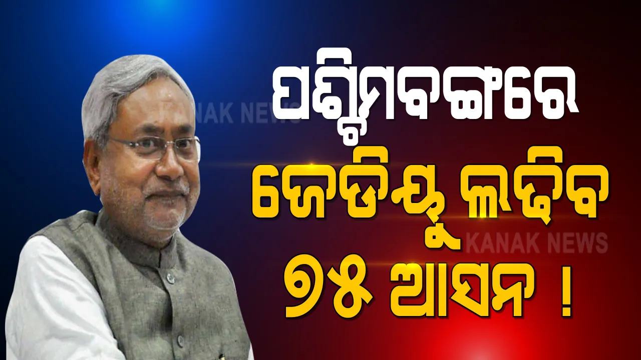  ବିଜେପି ପରେ ପଶ୍ଚିମବଙ୍ଗରେ ମମତାଙ୍କ ପାଇଁ କାଳ ହେବେ କି ନିତୀଶ । ବିଧାନସଭା ନିର୍ବାଚନରେ ୭୫ ଆସନରେ ଲଢିବାକୁ ଘୋଷଣା । ସେପଟେ ମମତାଙ୍କ ସମର୍ଥନରେ ତେଜସ୍ୱୀ