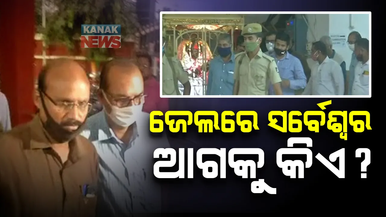  ଟାଟା ମୋଟର୍ସ ନିଯୁକ୍ତି ଠକେଇ ମାମଲା : ଗୋପାଳପୁର ବିଧାୟକଙ୍କ ଘନିଷ୍ଠ ଭି ସର୍ବେଶ୍ୱର ରାଓଙ୍କ ଜାମିନ ନାମଂଜୁର; ୧୪ ଦିନିଆ ବିଚାର ବିଭାଗୀୟ ହାଜତକୁ ପଠାଇଲେ କୋର୍ଟ