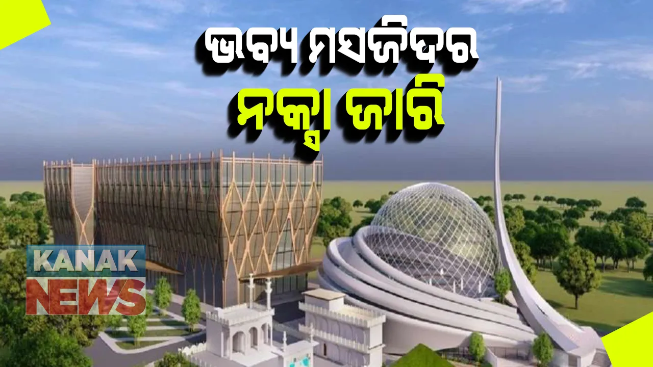  ଅଯୋଧ୍ୟାରେ ହେବାକୁ ଥିବା ମସଜିଦର ଆସିଲା ପ୍ରଥମ ଝଲକ: ସୁନ୍ନୀ ୱାକଫ ବୋର୍ଡ ପକ୍ଷରୁ ଜାରି ହେଲା ନକ୍ସା; ଧନ୍ନିପୁରରେ ତିଆରି ହେବ ଭବ୍ୟ ମସଜିଦ, ହସ୍ପିଟାଲ ଓ ମ୍ୟୁଜିୟମ
