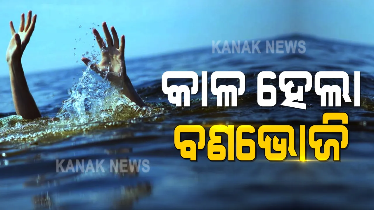  ବଣଭୋଜି କରିବାକୁ ଆସି ନଦୀରେ ବୁଡିଗଲେ ୩ ସାଙ୍ଗ । ଜଣଙ୍କର ମୃତ ଦେହ ଉଦ୍ଧାର । ଅନ୍ୟ ୨ ଜଣଙ୍କୁ ଖୋଜୁଛି ଅଗ୍ନିଶମ ବିଭାଗ