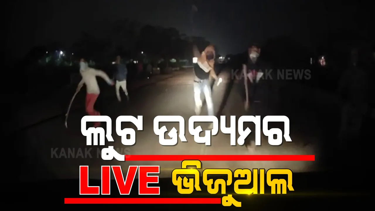  କଏଦ ହେଲା ରାଜରାସ୍ତାରେ ଲୁଟ ଉଦ୍ୟମର ଲାଇଭ ଚିତ୍ର: କଳିଙ୍ଗ ନଗରରେ କାରକୁ ଅଟକାଇ ଦୁର୍ବୃତ୍ତଙ୍କ ଲୁଟ୍ ଉଦ୍ୟମ ଫେଲ୍