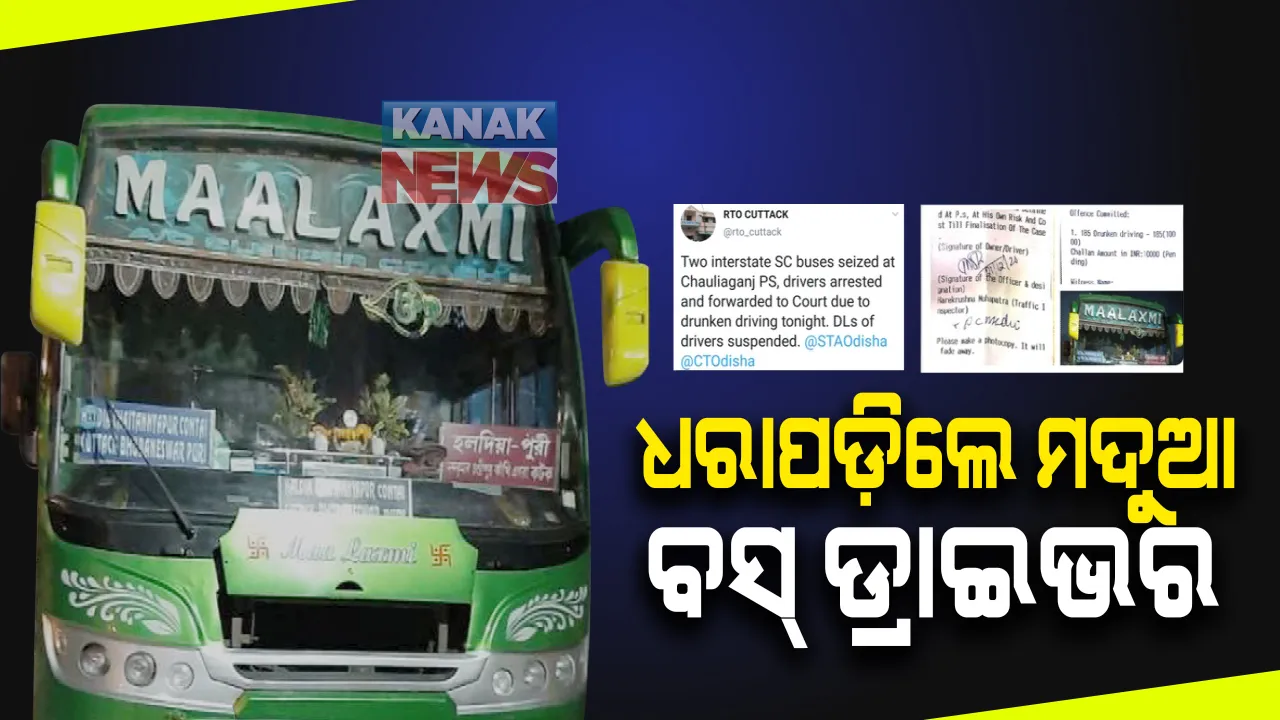  ଧରାପଡ଼ିଲେ ମଦୁଆ ବସ୍ ଡ୍ରାଇଭର : ମଦ ପିଇ ଗାଡ଼ି ଚଳାଇବା ବେଳେ କଟକରେ ଦୁଇ ଡ୍ରାଇଭର ଗିରଫ; ୧୦ ହଜାର ଲେଖାଏଁ ଜରିମାନା