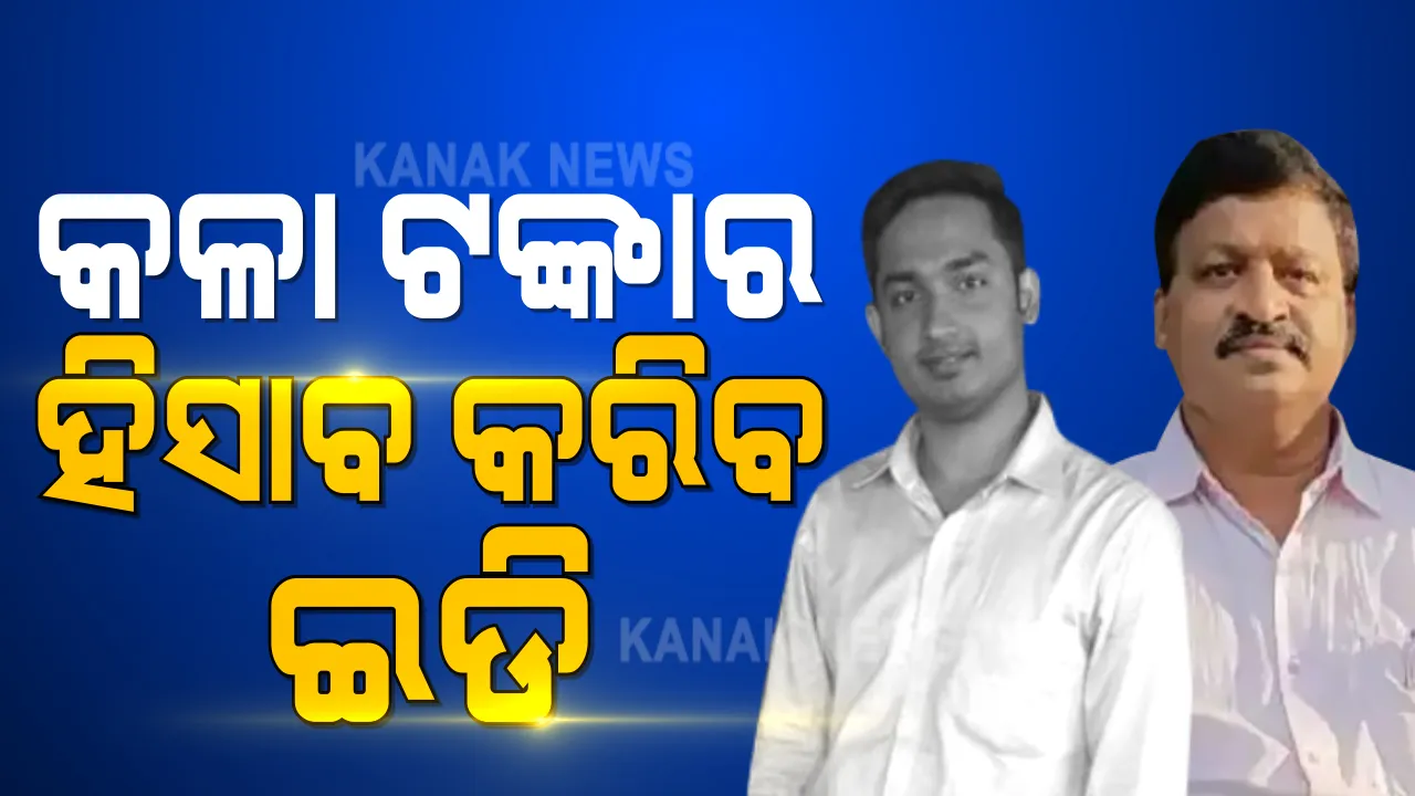  ପାଠକ ବାପ ପୁଅଙ୍କ ଆର୍ଥିକ କାରବାର ନେଇ ଇଡିର ତଦନ୍ତ ଆରମ୍ଭ । ଟଙ୍କା କାରବାର ନେଇ ବ୍ୟାଙ୍କ ଆକାଉଣ୍ଟର କରିବ ଯାଞ୍ଚ