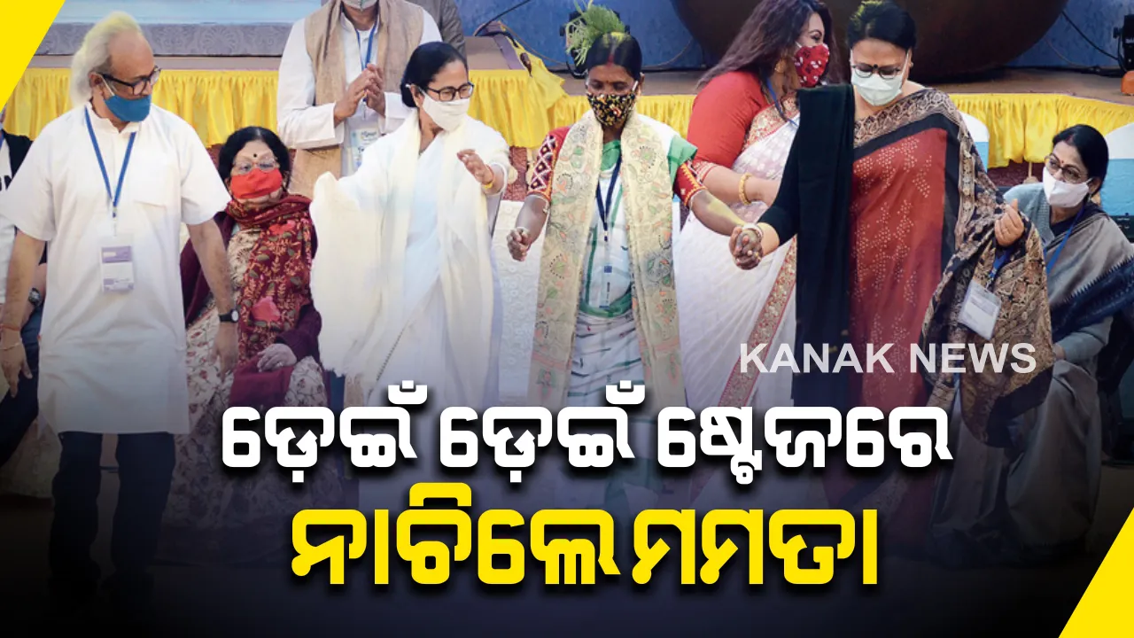  ଷ୍ଟେଜରେ ନାଚିଲେ ଦିଦି : ବଙ୍ଗୀୟ ସଙ୍ଗୀତ ମେଳାରେ ସଂଗୀତର ତାଳେ ତାଳେ ପାଦ ପକାଇ ଖୁବ୍ ନାଚିଲେ ପଶ୍ଚିମବଙ୍ଗ ମୁଖ୍ୟମନ୍ତ୍ରୀ ମମତା ବାନାର୍ଜୀ , ଦିଦିଙ୍କ ନାଚକୁ ନେଇ ଏବେ ଚାରିଆଡ଼େ ଚର୍ଚ୍ଚା