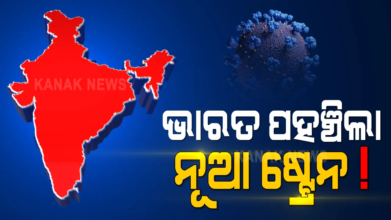  ଭାରତରେ ପଂହଚିଲା କରୋନାର ନୂଆ ଷ୍ଟ୍ରେନ : ବ୍ରିଟେନ ଫେରନ୍ତା ୬ ଜଣ ପଜିଟିଭ ଚିହ୍ନଟ;ଆଲର୍ଟରେ ସରକାର, ପରିସ୍ଥିତି ଉପରେ ନଜର