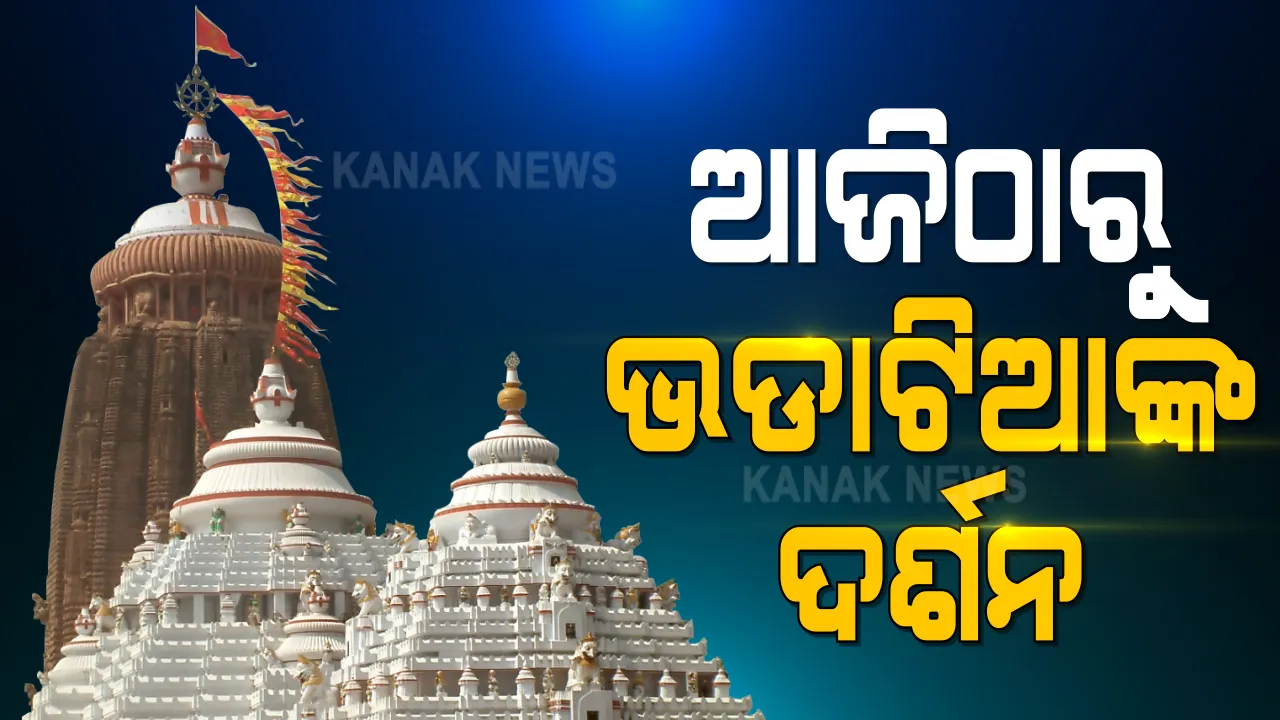  ଆଜି ଠାରୁ ଶ୍ରୀମନ୍ଦିରରେ ପୁରୀ ସହରର ଭଡାଟିଆ, କର୍ମଜୀବୀ ଓ ଛାତ୍ରଛାତ୍ରୀଙ୍କ ଜଗାଦର୍ଶନ : ୨ ଦିନ ପାଇଁ ଦର୍ଶନ ସୁଯୋଗ; ସମସ୍ତଙ୍କୁ ଦେଖାଇବାକୁ ପଡିବ ଆବଶ୍ୟକ ପ୍ରମାଣପତ୍ର 
