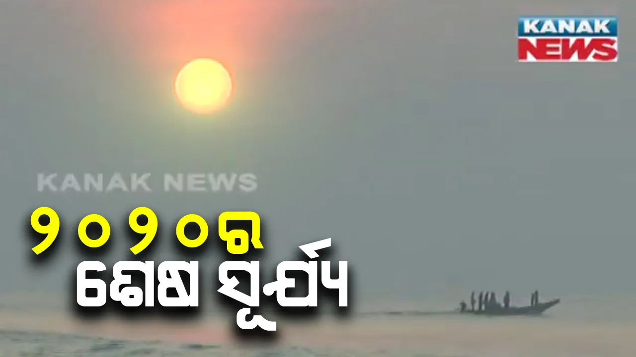  ବର୍ଷ ୨୦୨୦ର ଶେଷ ସୂର୍ଯ୍ୟୋଦୟ : ନୂଆ ସଂଭାବନା ନେଇ ଆସିବ ୨୦୨୧; ଚନ୍ଦ୍ରଭାଗା କୂଳରେ ବର୍ଷର ଶେଷ ସୂର୍ଯ୍ୟୋଦୟ ଦେଖିଲେ ଲୋକେ