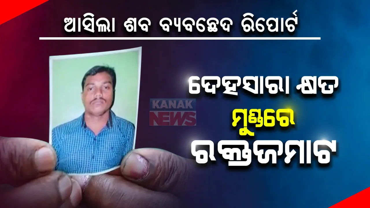  ପୁରୀ ହାଜତ ମୃତ୍ୟୁ ଘଟଣା : ଶବ ବ୍ୟବଚ୍ଛେଦ ରିପୋର୍ଟରେ ଚାଂଚଲ୍ୟ ତଥ୍ୟ; ମୃତ ରମେଶଙ୍କ ଦେହସାରା ରହିଛି କ୍ଷତ ଚିହ୍ନ