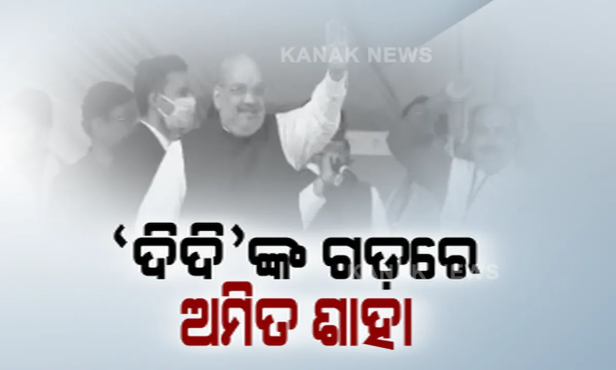  ପଶ୍ଚିମବଙ୍ଗରେ ହାଇଭୋଲଟେଜ ରାଜନୈତିକ ଡ୍ରାମା । ମିଶନ୍ ୨୦୦ର ଟାର୍ଗେଟ ଦେଲେ ଅମିତ ଶାହା, ମେଦିନାପୁର ଜନସଭାରେ ମମତାଙ୍କ ଉପରେ ବର୍ଷିଲେ ବିଜେପିର ଚାଣକ୍ୟ । 