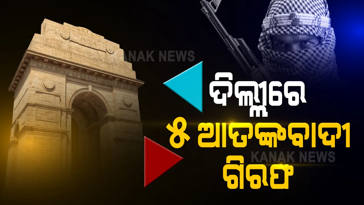  ଦିଲ୍ଲୀରେ ବଡ ଆତଙ୍କବାଦୀ ଆକ୍ରମଣ ଯୋଜନା ଫେଲ : ୫ ଆତଙ୍କବାଦୀଙ୍କୁ ଗିରଫ କଲା ଦିଲ୍ଲୀ ପୁଲିସର ସ୍ପେଶାଲ ସେଲ୍
