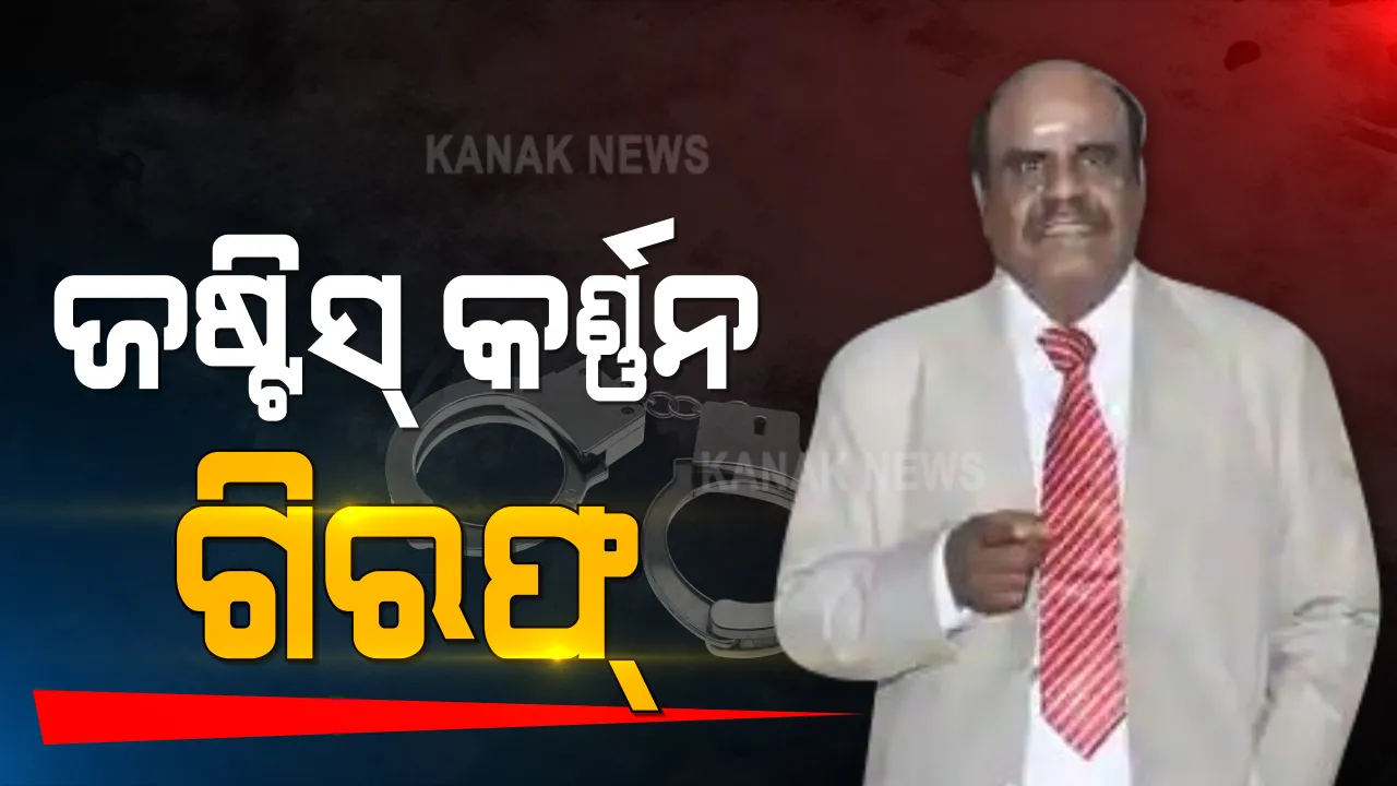  ମହଙ୍ଗା ପଡିଲା ବିଚାରପତିଙ୍କ ପତ୍ନୀ ଓ ମହିଳା ବିଚାରପତିଙ୍କ ବିରୋଧରେ ଆପତ୍ତି ଜନକ ମନ୍ତ୍ରବ୍ୟ । ହାଇକୋର୍ଟର ପୂର୍ବତନ ଜଜ୍ ସିଏସ୍ କର୍ଣ୍ଣନ ଗିରଫ୍