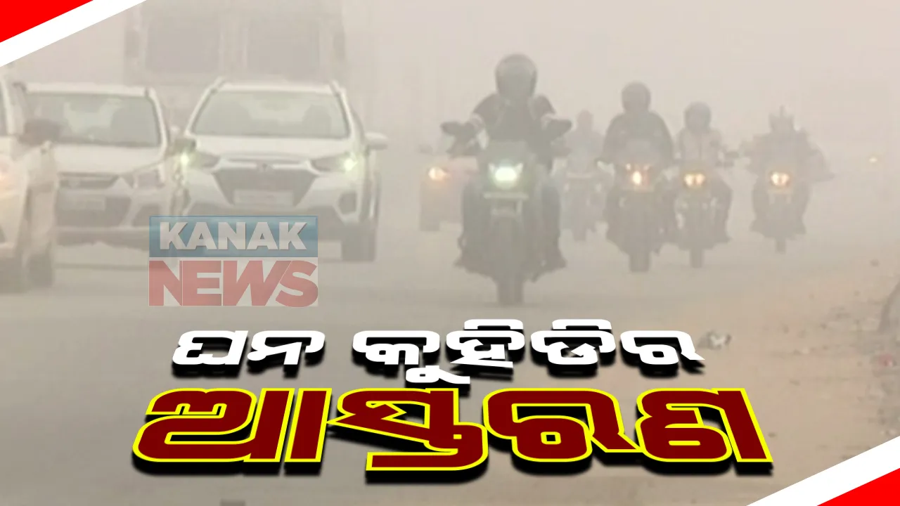  କୁହୁଡି ଆସ୍ତରଣରେ କୋରାପୁଟ ଜିଲ୍ଲା । ଘନ କୁହୁଡି ଯୋଗୁଁ ଦିଶୁନାହିଁ ରାସ୍ତା, ଗାଡି ଚଳାଚଳ ବାଧାପ୍ରାପ୍ତ