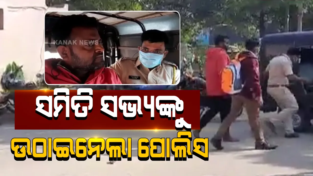  ଗଞ୍ଜାମର ସମିତି ସଭ୍ୟଙ୍କୁ ଉଠାଇନେଲା ମହାରାଷ୍ଟ୍ର ପୋଲିସ । ଦୁଷ୍କର୍ମ, ଠକେଇ ପରି ସଙ୍ଗୀନ ଅଭିଯୋଗ ଆଣିଛନ୍ତି ମହାରାଷ୍ଟ୍ର ଜଣେ ମହିଳା