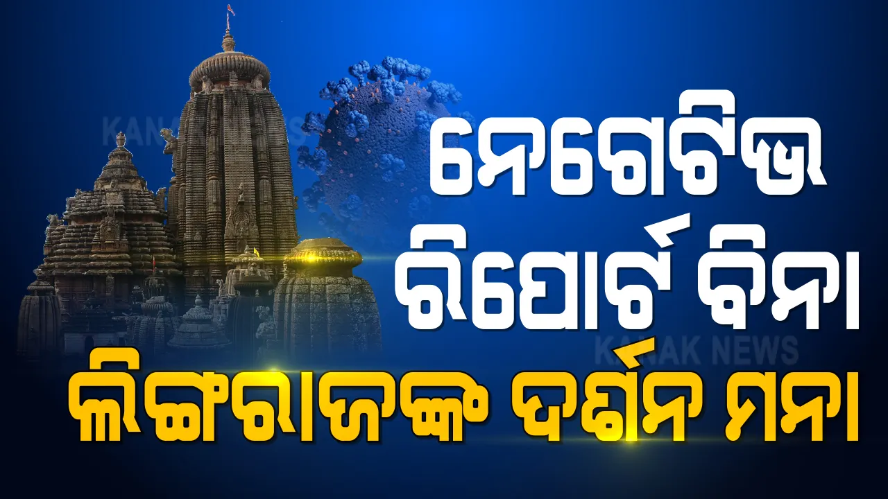  କୋଭିଡ ରିପୋର୍ଟ ବିନା ଲିଙ୍ଗରାଜ ଦର୍ଶନ ମନା । ରିପୋର୍ଟ ନେଗେଟିଭ ଥିଲେ କରିପାରିବେ ଲିଙ୍ଗରାଜ ଦର୍ଶନ ।
