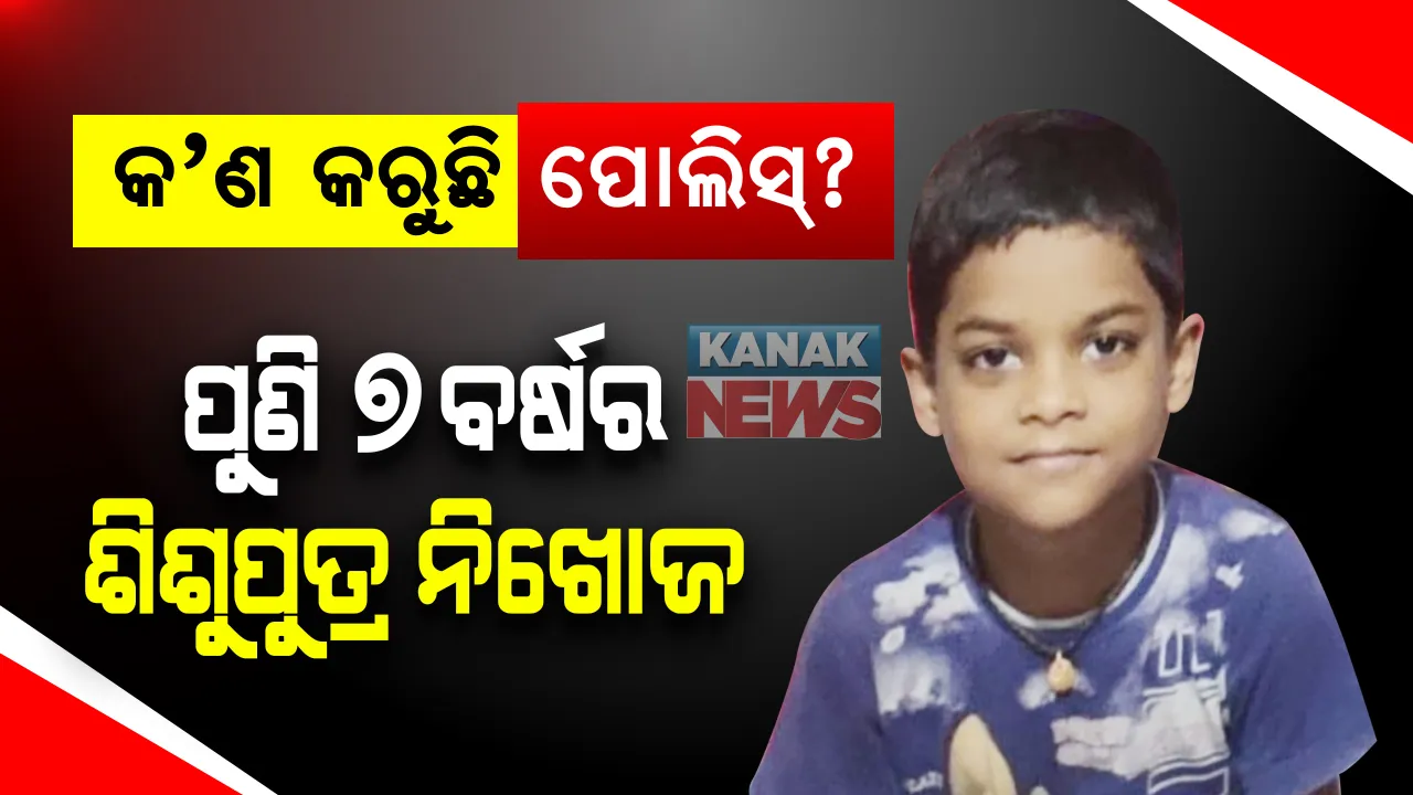  ପୁଣି ଏକ ଶିଶୁ ନିଖୋଜ । ଗଜପତି କାଶୀନଗରରୁ ୭ ବର୍ଷର ଶିଶୁପୁତ୍ର ନିଖୋଜ ହୋଇଥିବା ଅଭିଯୋଗ, ପୋଲିସର ତନାଘନା ଜାରି ।