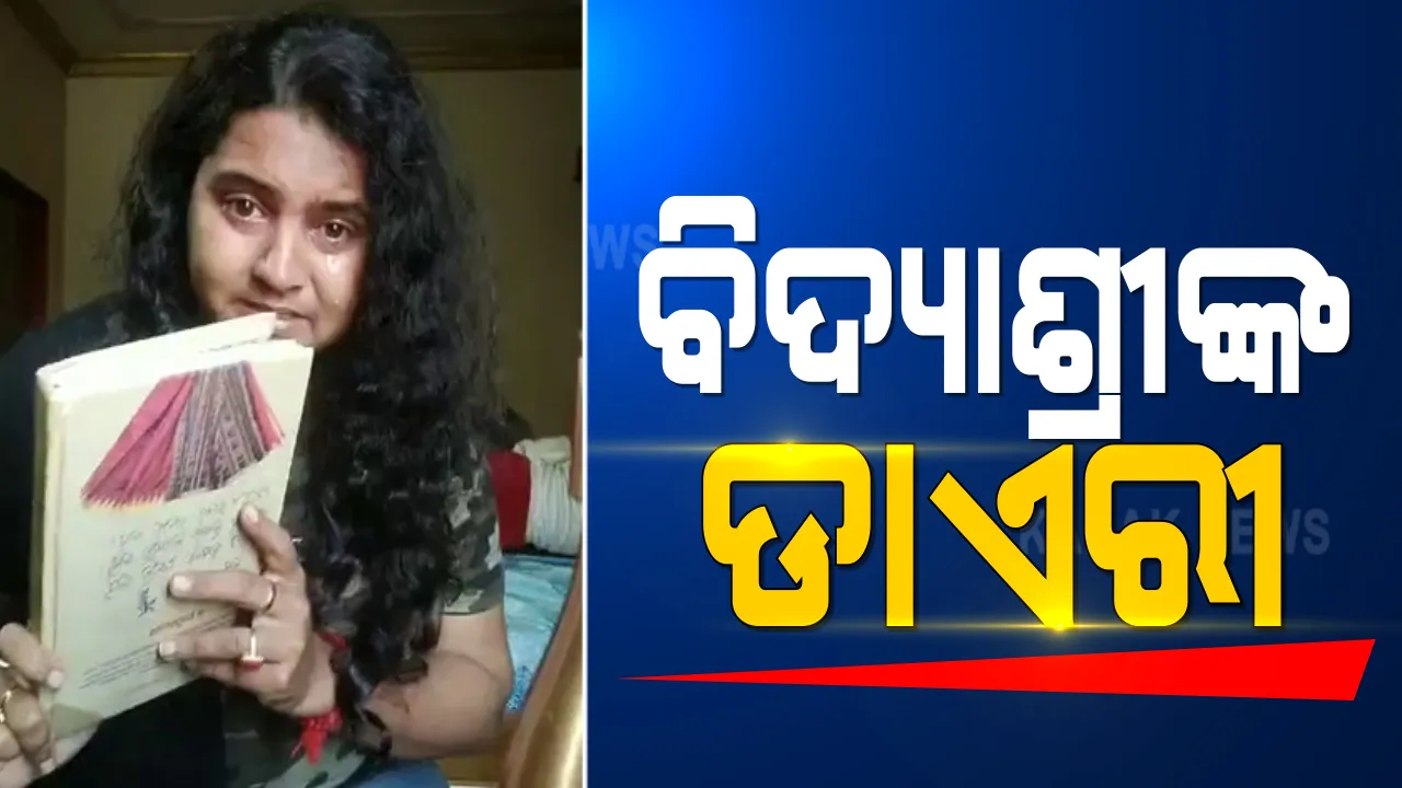  ବିଦ୍ୟାଶ୍ରୀଙ୍କ ଡାଏରୀକୁ ନେଇ ଚର୍ଚ୍ଚା । କାହିିଁକି ଆତ୍ମହତ୍ୟା ଉଦ୍ୟମ ଭଳି ଚରମ ନିଷ୍ପତି ନେଲେ, ଏଥିପାଇଁ କେଉଁମାନେ ଦାୟୀ । ଏବେ ପ୍ରଶ୍ନ, ଡାଏରୀରେ କାହା କାହାର ନାଁ ଲେଖିଛନ୍ତି ବିଦ୍ୟାଶ୍ରୀ