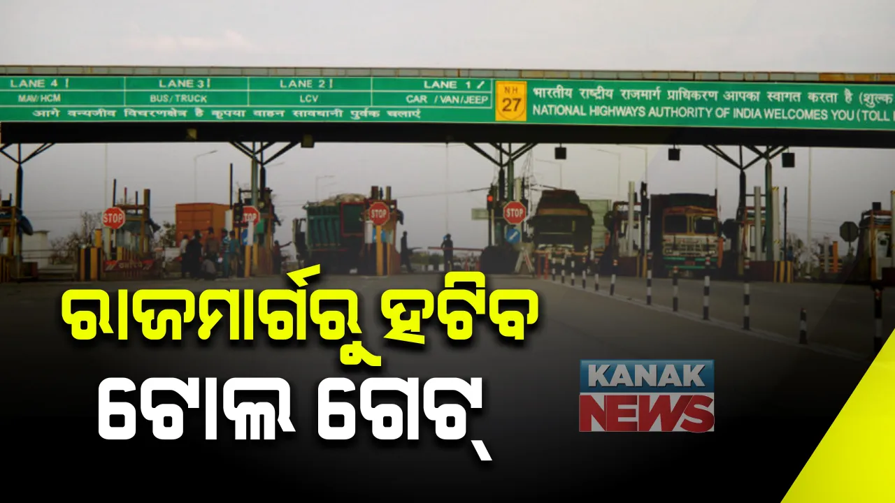  ଆସନ୍ତା ୨ ବର୍ଷ ମଧ୍ୟରେ ହଟାଇ ଦିଆଯିବ ସମସ୍ତ ଟୋଲ ଗେଟ୍ । ସୂଚନା ଦେଲେ କେନ୍ଦ୍ର ପରିବହନ ଓ ରାଜପଥ ମନ୍ତ୍ରୀ । ଜିପିଏସ୍ ଆଧାରିତ ବ୍ୟବସ୍ଥାକୁ ଅଗ୍ରାଧିକାର