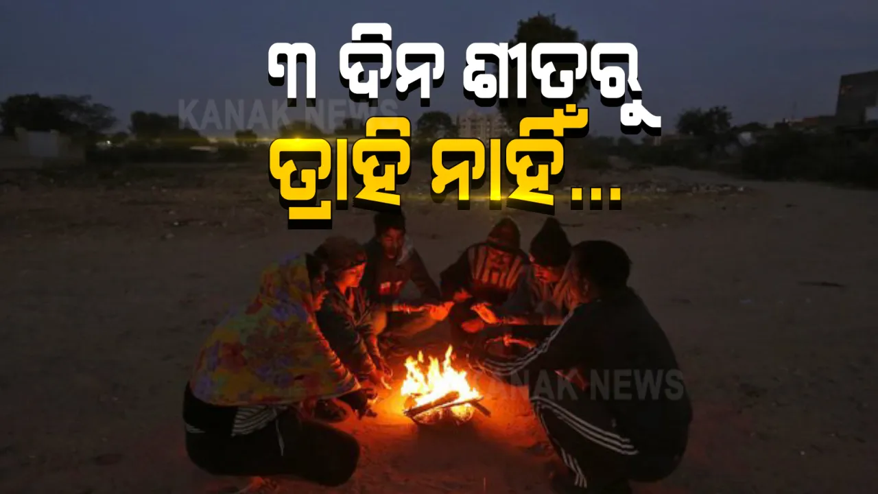  ସାବଧାନ ! ଆହୁରି ଥରିବ ଓଡିଶା । ୩ ଦିନ ମାଡିବସିବ ବାଘୁଆ ଶୀତ । ସତର୍କ କରାଇଲା ପାଣିପାଗ କେନ୍ଦ୍ର