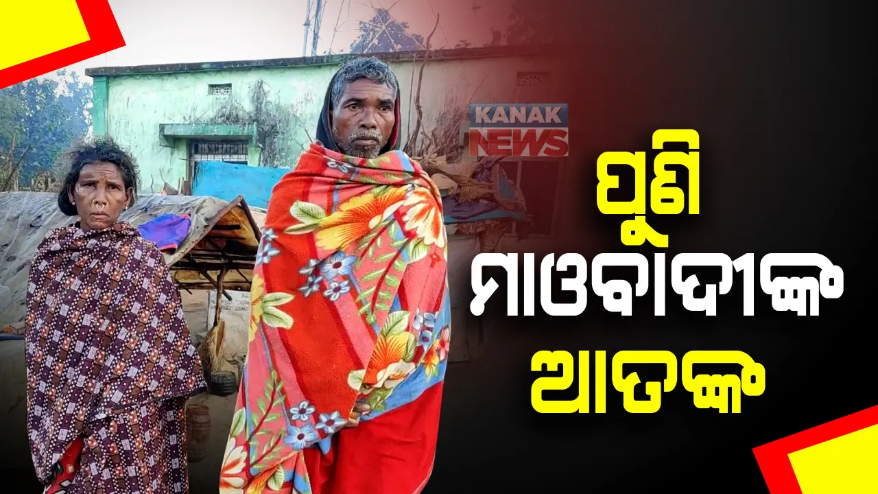  ସ୍ୱାଭିମାନ ଅଂଚଳରେ ପୁଣି ମାଓବାଦୀଙ୍କ ଆତଙ୍କ: ପୁଲିସ ଇନଫର୍ମର ସନ୍ଦେହରେ ଗୋଟିଏ ପରିବାରକୁ ତଡିଲେ ମାଓବାଦୀ; ପ୍ରଜାକୋର୍ଟରେ ନିଷ୍ପତି ପରେ ଗାଁରୁ ବାସନ୍ଦ