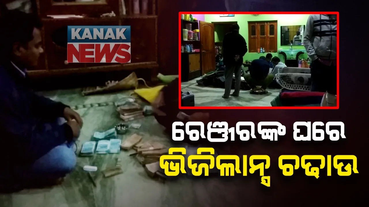  ବଲାଙ୍ଗୀର ମୁରିବାହାଲ ରେଞ୍ଜର ପ୍ରଶାନ୍ତ ନାୟକଙ୍କ ଘରେ ଭିଜିଲାନ୍ସ ଚଢାଉ : ଆୟ ବର୍ହିଭୂତ ସମ୍ପତ୍ତି ଠୁଳ ଅଭିଯୋଗରେ ଚଢାଉ ଜାରି