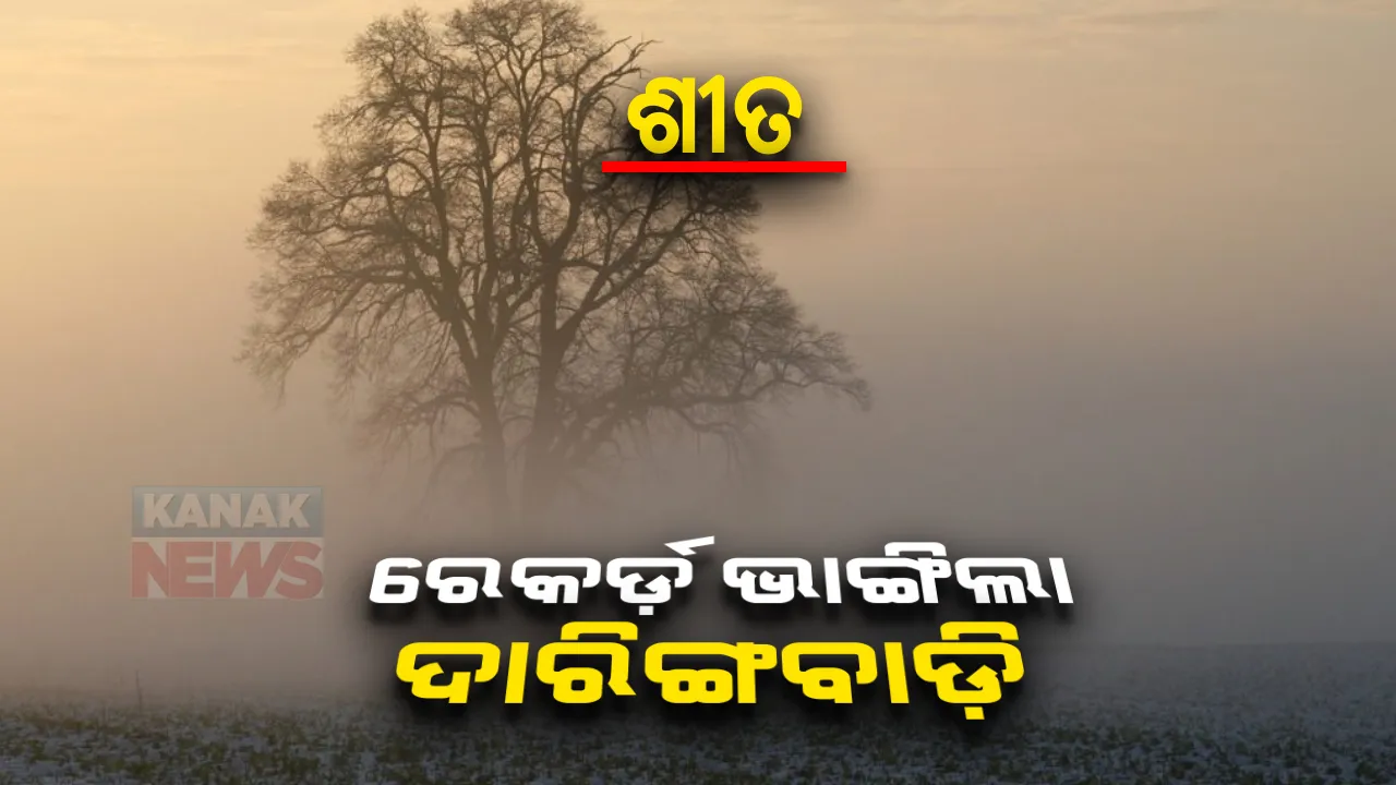  ହାଡ଼ଭଙ୍ଗା ଜାଡ଼ରେ ଥରୁଛି କନ୍ଧମାଳ: ପୂର୍ବ ବର୍ଷର ଶୀତ ରେକର୍ଡ଼ ଭାଙ୍ଗିଲା ଓଡ଼ିଶାର କାଶ୍ମୀର ଦାରିଙ୍ଗବାଡ଼ି
