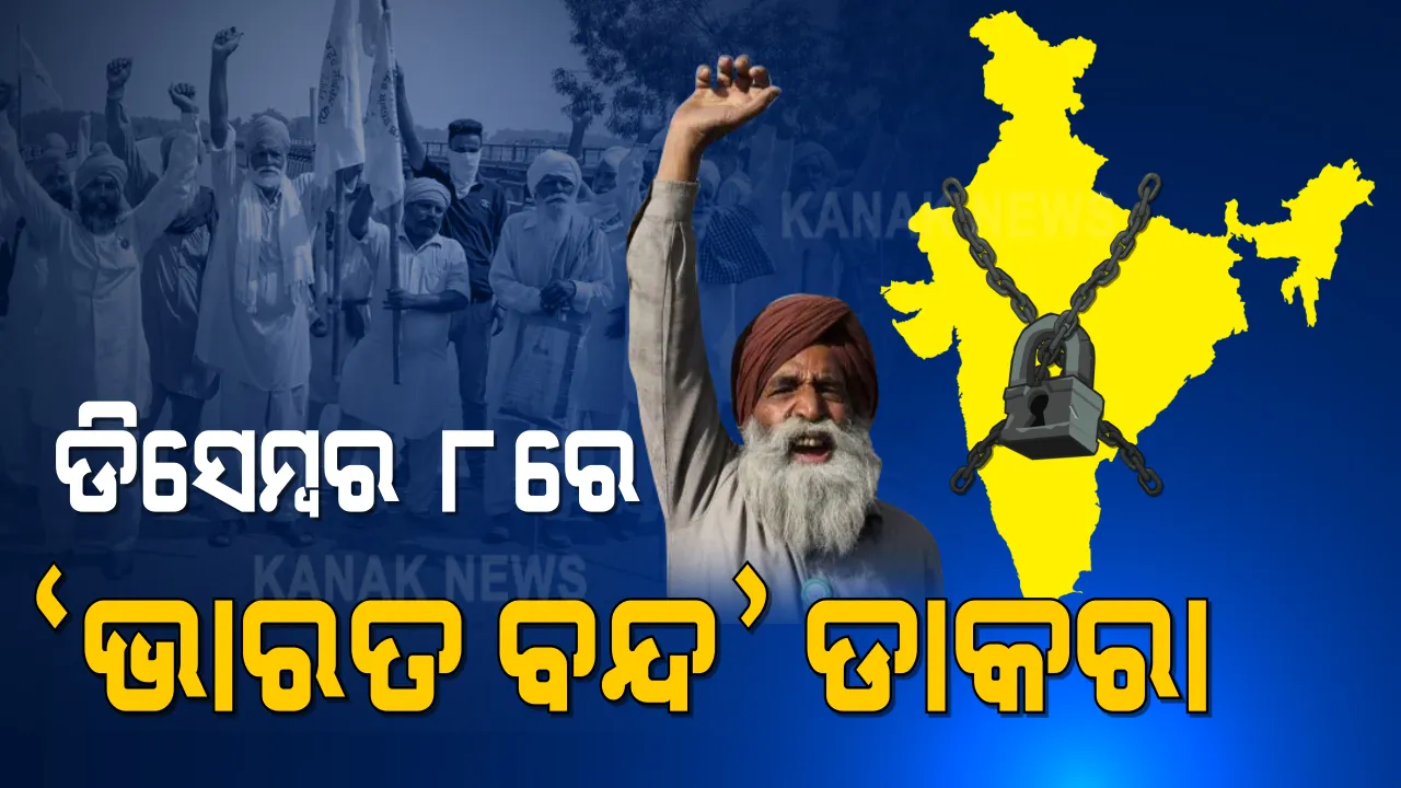  ଭାରତ ବନ୍ଦ ଡାକରା ଦେଲେ ଆନ୍ଦୋଳନରତ କୃଷକ । ଡିସେମ୍ବର ୮ରେ କୃଷକଙ୍କ ଭାରତ ବନ୍ଦ ଡାକରା 