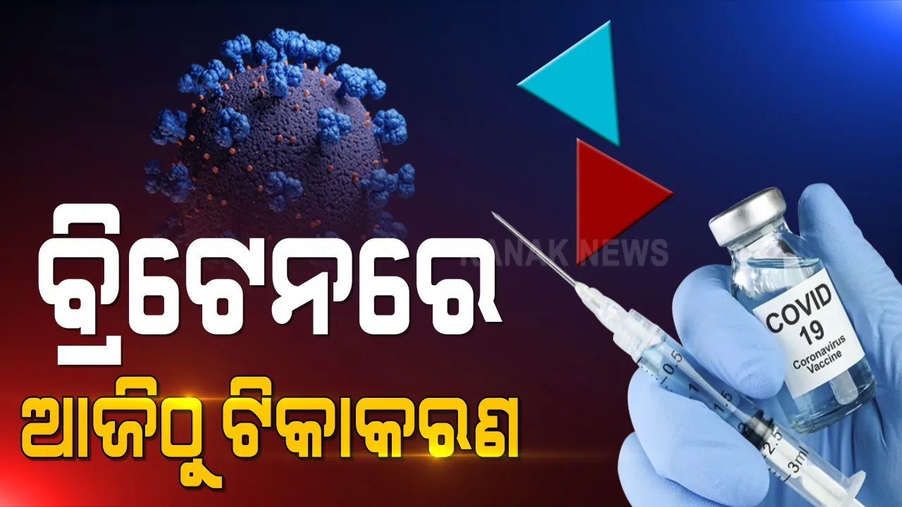  ବ୍ରିଟେନରେ ଆଜିଠାରୁ କୋଭିଡ୍ ଟିକାକରଣ : ଲୋକଙ୍କୁ ଦିଆଯିବ ଫାଇଜର ଟିକା