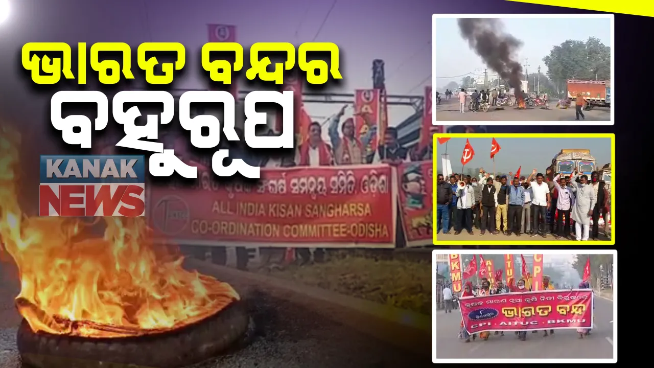  ରାଉରକେଲାରେ ଭାରତ ବନ୍ଦର ପ୍ରଭାବ: ଅଟକିଲା ରାଜ୍ୟ ବାହାରକୁ ଯାଉଥିବା ଶହ ଶହ ବସ, ଟ୍ରେନ ଅଟକ ରଖିବାକୁ ନେଇ ଉତ୍ତେଜନା