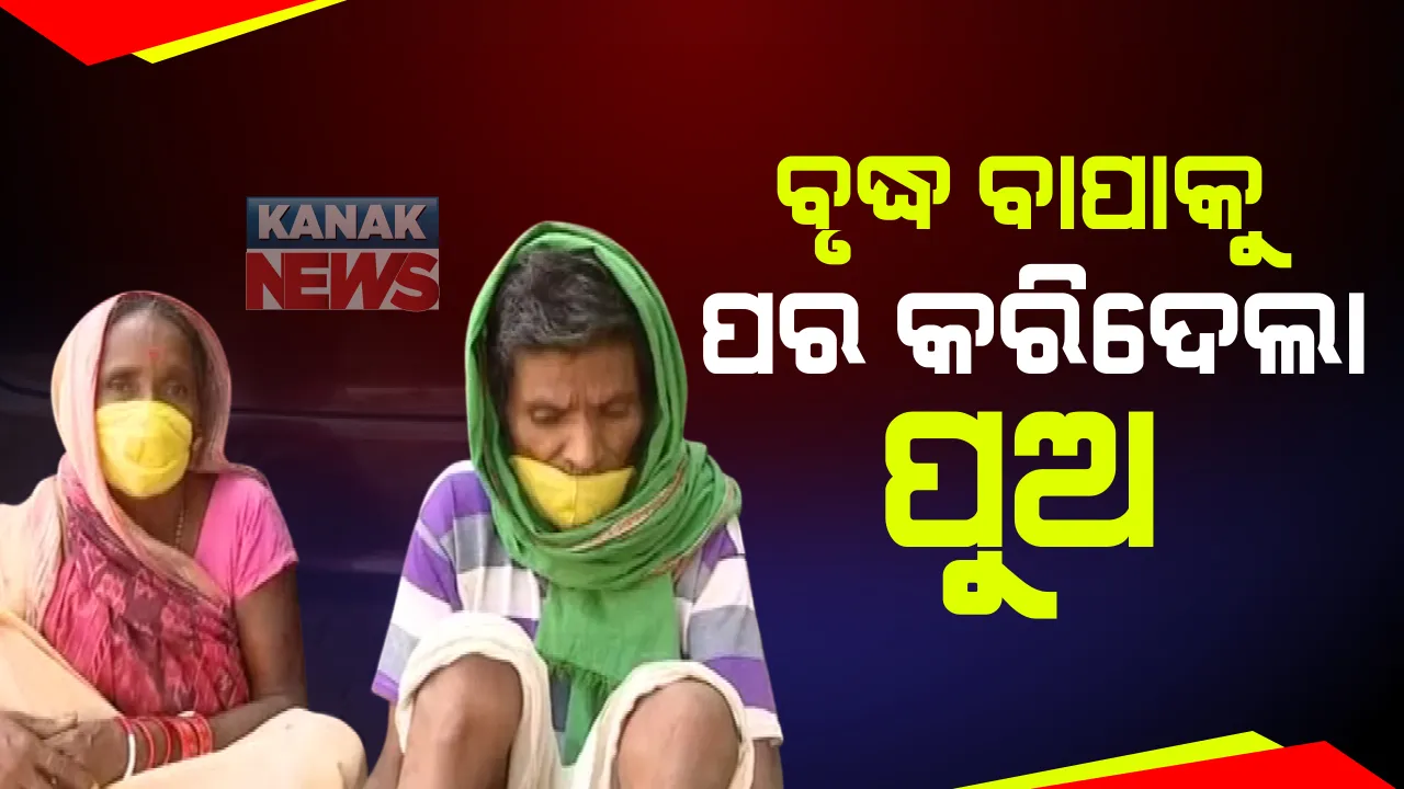  କ୍ୟାନସର ଆକ୍ରାନ୍ତ ବୃଦ୍ଧ ବାପାକୁ ପର କରିଦେଲା ପୁଅ : ଯନ୍ତ୍ରଣାରେ ଛଟପଟ ବୃଦ୍ଧଙ୍କୁ ଅଧାବାଟରେ ଛାଡିଦେଲା ପୁତୁରା
