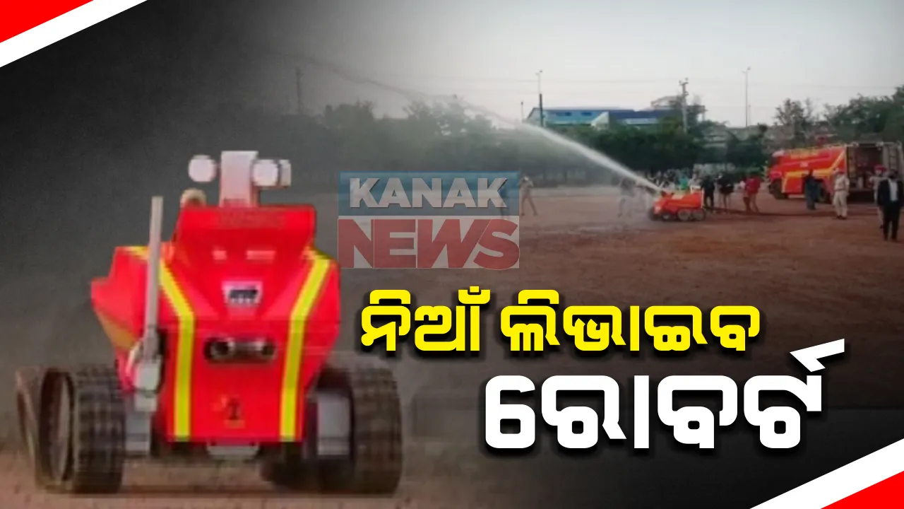  ନିଆଁ ଲିଭାଇବ ରୋବର୍ଟ : ସ୍ୱଦେଶୀ ଫାୟାର ଅନୁଷ୍ଠାନ ପକ୍ଷରୁ ନିଆଁ ଲିଭା ରୋବର୍ଟ ପ୍ରସ୍ତୁତ 