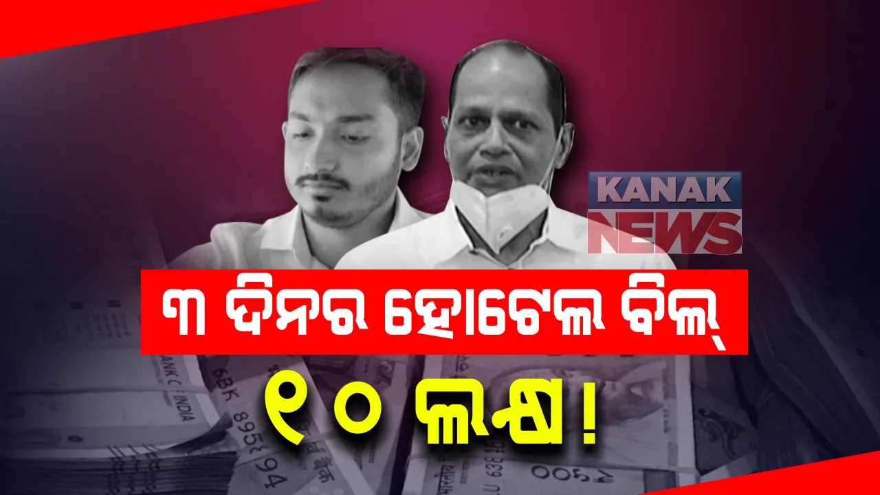  ସାମ୍ନାକୁ ଆସିଲା ଆକାଶ ଓ ବିଧାୟକ ପ୍ରଦୀପ ପାଣିଗ୍ରାହୀଙ୍କ ବିଳାସପୂର୍ଣ୍ଣ ଜୀବନର ଆଉ ଏକ ତଥ୍ୟ: ଦିନକୁ ତାଜ୍ ପ୍ୟାଲେସ୍ ହୋଟେଲରେ ୨ ଲକ୍ଷ ୭୧ ହଜାର ଟଙ୍କା ରୁମ ଭଡ଼ା ଦେଇ ରହୁଥିଲେ ୨ ପରିବାର