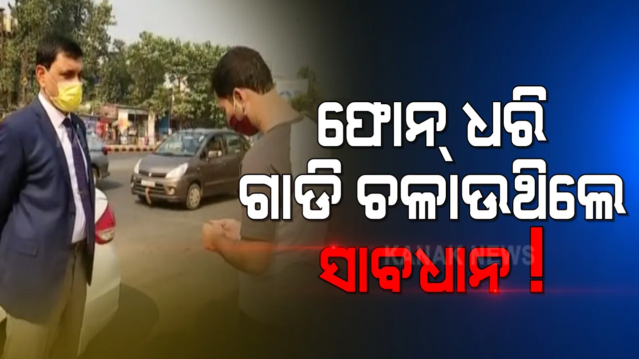  ରାଜଧାନୀରେ ଗାଡି ଚଳାଇବା ବେଳେ ଫୋନରେ ଗପିବା ପଡିଲା ମହଙ୍ଗା :  ରୋଡ ରୋମିଓଙ୍କୁ ସାବାଡ କଲେ କମିଶନରେଟ ପୁଲିସ