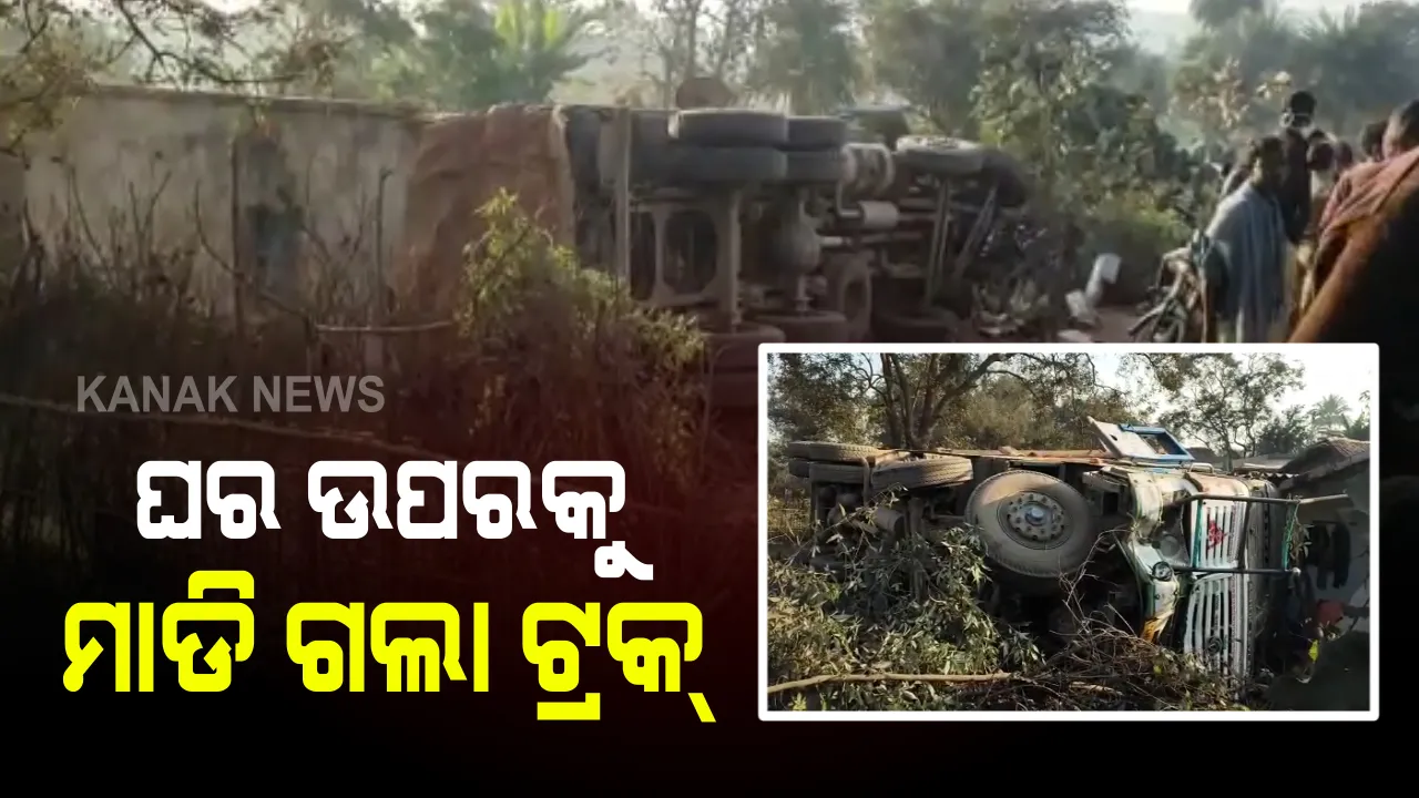  କେନ୍ଦୁଝରର ଷଠିଘରରେ ଦୁର୍ଘଟଣା : ଶୋଇଥିବାବେଳେ ଘର ଭିତରେ ପଶିଗଲା ମାଲବାହୀ ଟ୍ରକ; କାନ୍ଥପଡି ମା ଓ ଝିଅ ଗୁରୁତର