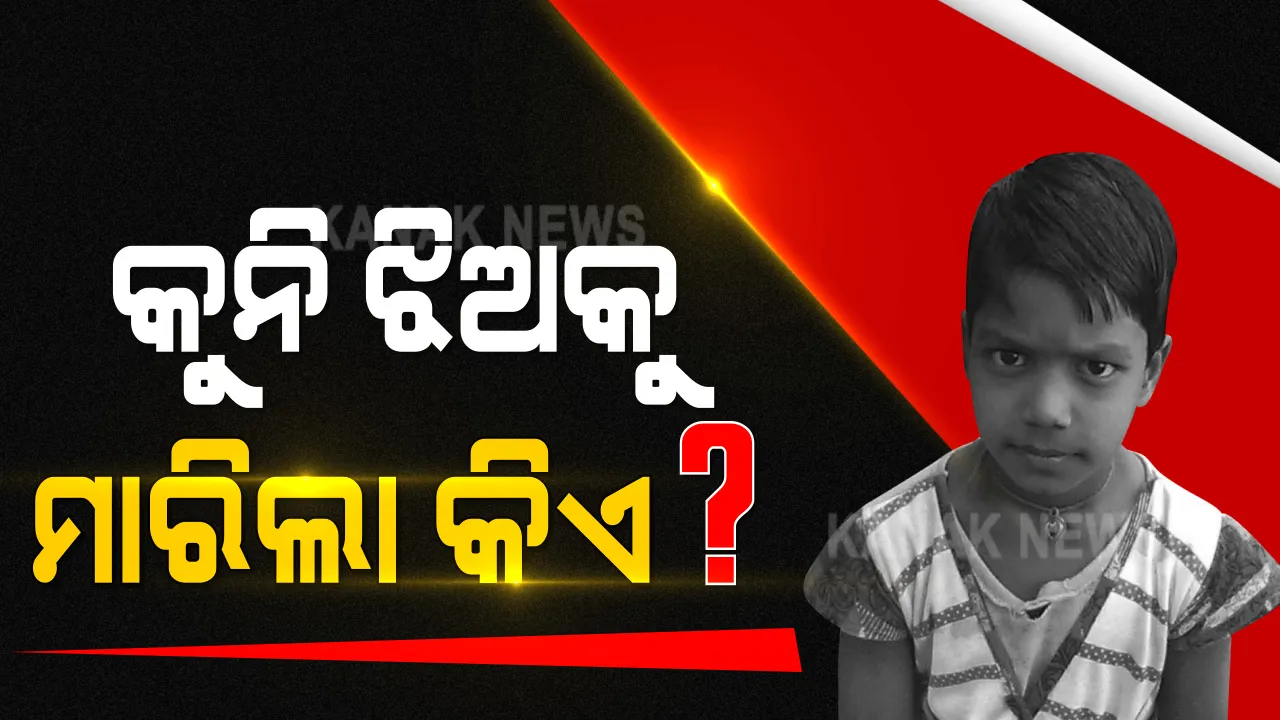  ବାଲେଶ୍ୱରର ନିଖୋଜ ନାବାଳିକାର ମୃତଦେହ ଠାବ: ଶୁକ୍ରବାର ଦିନ ଗାଁ ଦାଣ୍ଡରେ ଖେଳୁଥିବା ବେଳେ ହୋଇଥିଲା ନିଖୋଜ; ମାମୁଁଘର ପଛପଟ ପୋଖରୀରୁ ମିଳିଲା ମୃତଦେହ