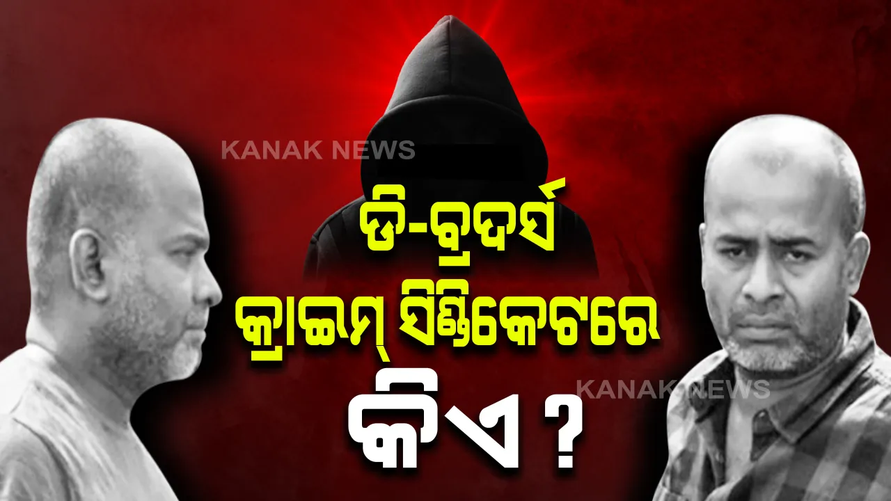  ଡି ବ୍ରଦର୍ସ କ୍ରାଇମ ସିଣ୍ଡିକେଟରେ କିଏ? ଭିଭିଆଇପି ଖେଳ ସରିଲା, ଏବେ କର୍ତ୍ତୃପକ୍ଷଙ୍କ ଅଡୁଆ ବଢ଼ିଲା: ଜେଲ ଭିତରେ ଥାଇ କେମିତି କରୁଥିଲେ ବଡ଼ଧରଣର କାରବାର ଉଠିଲା ପ୍ରଶ୍ନ