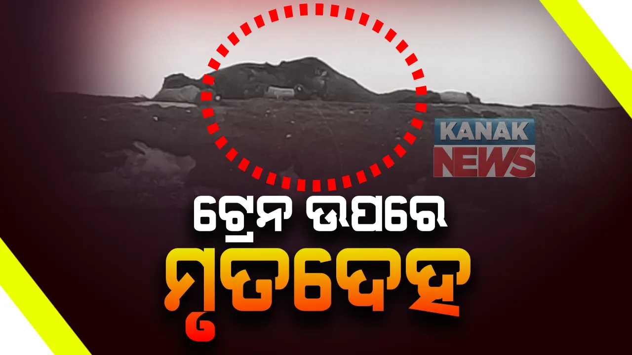  ଟ୍ରେନ ଉପରେ ଏବେ ବି ପଡିଛି ନାବାଳକର ମୃତଦେହ : ସେଲଫି ନେବା ବେଳେ ବିଦ୍ୟୁତ ସଂସ୍ପର୍ଶରେ ଆସି ଜଳି ଯାଇଛି ପୁରା ଶରୀର