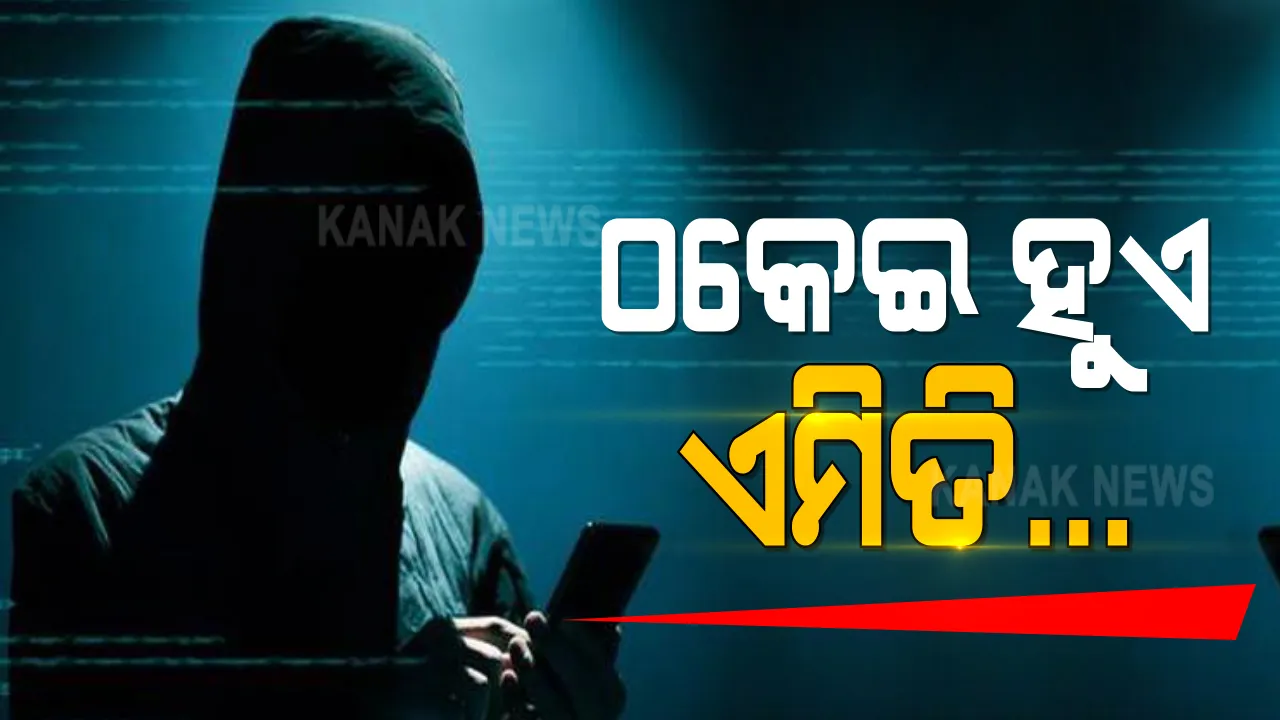  ରାଜ୍ୟରେ ମାତିଛନ୍ତି ସାଇବର ଠକ । ୨୫ ଲକ୍ଷ ଟଙ୍କା ଲଟେରୀର ଲୋଭ ଦେଖାଇ ପିପିଲିରେ ଠକିନେଲେ ୧୫ ହଜାର । କନକ ନ୍ୟୁଜ ଭଂଜନଗର ପ୍ରତିନିଧିଙ୍କୁ ମଧ୍ୟ ଠକଙ୍କ ଟାର୍ଗେଟ 